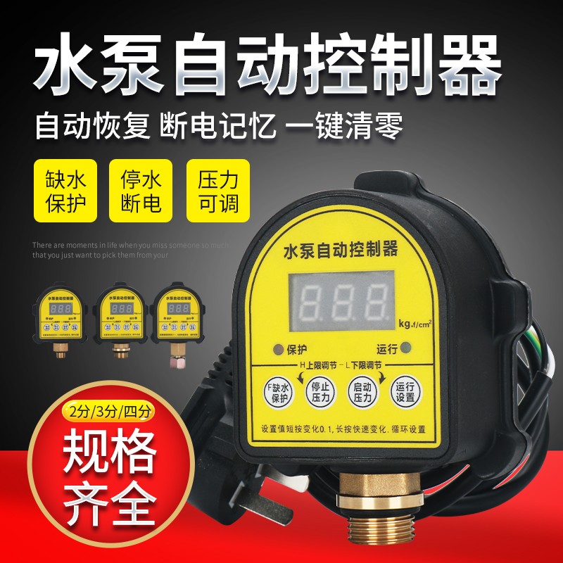 家用水泵缺水保h护数显压力开关 水泵自动开关 智能水泵压力控制