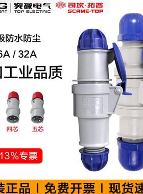 突破司坎拓普scame进口工业插头连接器16A32A三芯航空插头耦合器