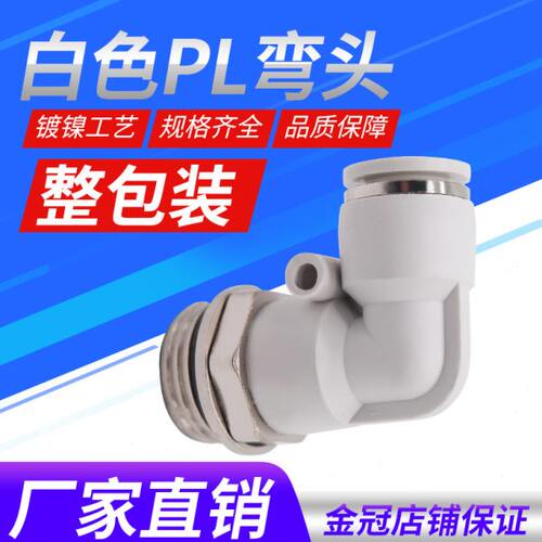 气动气管接头白色G螺纹弯头PL4/6/8/10/12-01-02-03-04免生料带M5