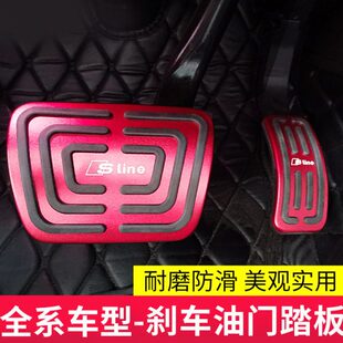 适用于奥迪A4L A6LA7A8A7LQ5LQ7Q8油门刹车脚踏板内饰用品大全