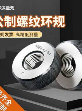 哈尔滨公制螺纹环规6g6h通止规外螺纹量规检具M34M35M36*4*3*2*1
