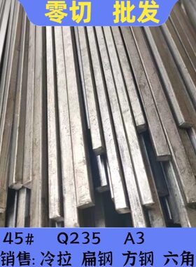45#/号钢方钢扁条A3扁铁Q235扁钢9*14X15*40x45*45x4X12平键10*10