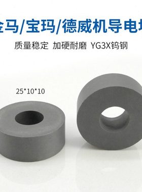 Φ25*Φ10*10㎜ 苏州金马宝玛德威机线切割导电块 YG3X钨钢 57克