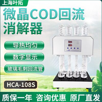 叶拓 HCA-108S (8孔) 八孔微晶COD回流消解器微晶加热器实验室