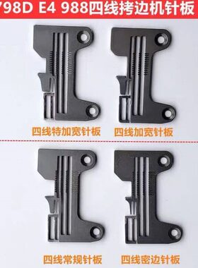EX四线拷边机密边针板E4锁边798包缝机加宽针板 EX加长常规型针板