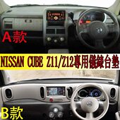 專用于日產CUBE Z11右駕軑儀錶盤避光墊中控臺防曬隔熱遮陽毯 Z12