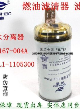UW0167-004A玉燃油滤清器K11L1-1105300柴滤芯油水分离6K乘龙货车
