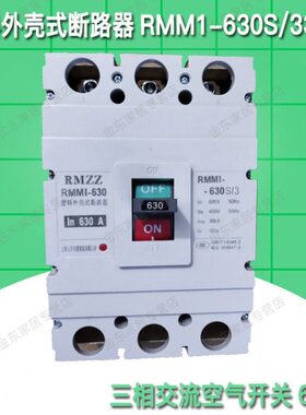 塑料外壳式断路器RMM1-630S/3300三相交流空气开关630A380V 三极