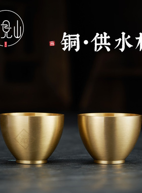纯铜供水杯佛前观音圣水杯上供贡财神供佛净O水杯子酒盅茶杯小酒