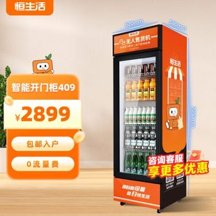 恒生活冷藏开门柜智能售货机大容量大型多功能上下商用一体机C409