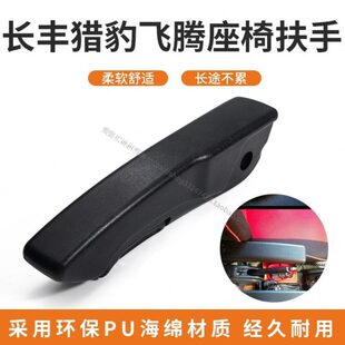 格拉默汽车座椅扶手 长丰猎豹飞腾座椅加装扶手 可折叠型扶手