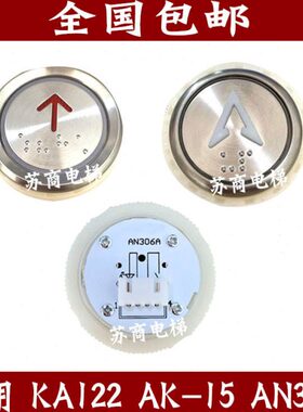 KA122P01 AN102 TA001A AK15 AN306A TA530.540通用电梯按钮包邮