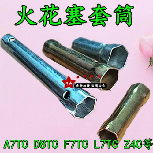 摩托三轮车汽油发动机A7 D8TC F7 L7TC维修安拆卸火花塞套筒板子