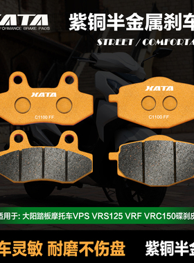 XATA半金属刹车片 大阳V锐V锐125 150T ADNV150 前后制动皮碟刹皮