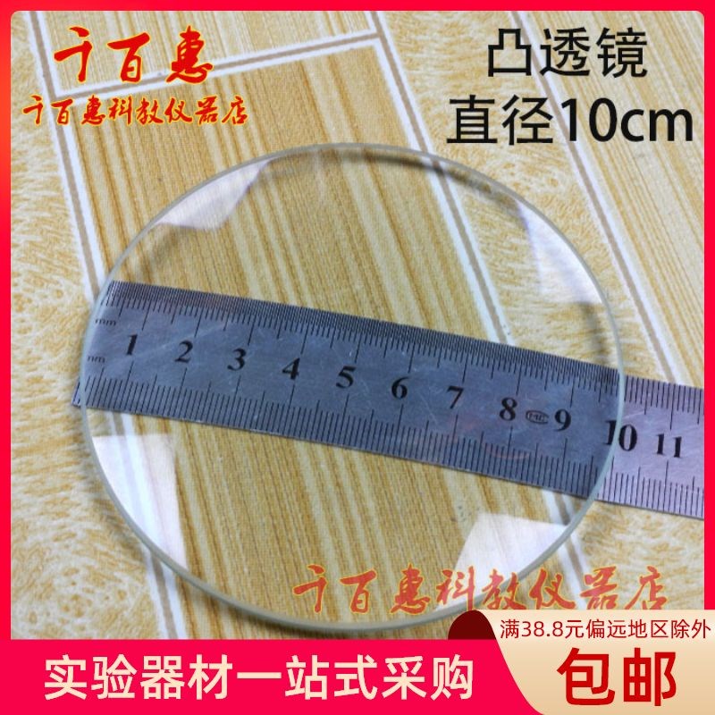 凸透镜镜片双凸玻璃镜片 直径10cm 放大镜1.6倍P 焦距300mm光学用