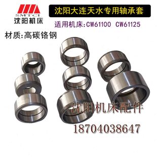 沈阳天水大连机床CW61100CW61125中心架顶头套轴承套原厂轴承钢