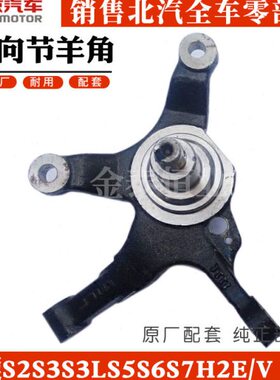 北汽幻速S2S3S3L S5S6S7H2E/V H3F原厂S3L转向节羊角H3F
