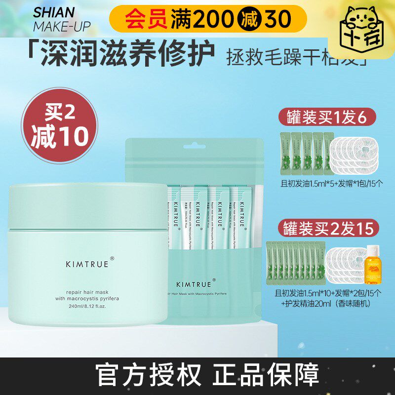 程十安且初发膜女蓬蓬补水顺滑干枯毛躁D柔顺头发滋润KIMTRUE护发