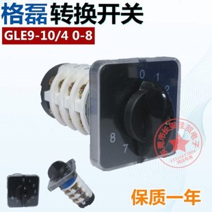 格磊 旋钮转换开关GLE9-20/4 0-8多档八位选择机床组合开关4节20A