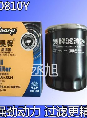 JX0810Y机油滤芯适配云内新昌490叉车高效过滤性能机滤机油滤清器