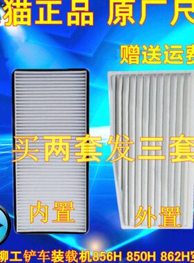 适配柳工铲车装载机856H 850H 862H空调滤芯46C5717滤清器网格冷