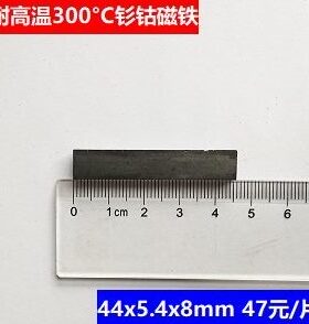 高温钐钴磁铁 44x5.4x8mm