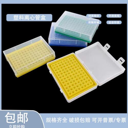 免费开票离心管盒96孔放0.2mlPCR塑料离心管盒0.2mlPCR管盒EP盒架