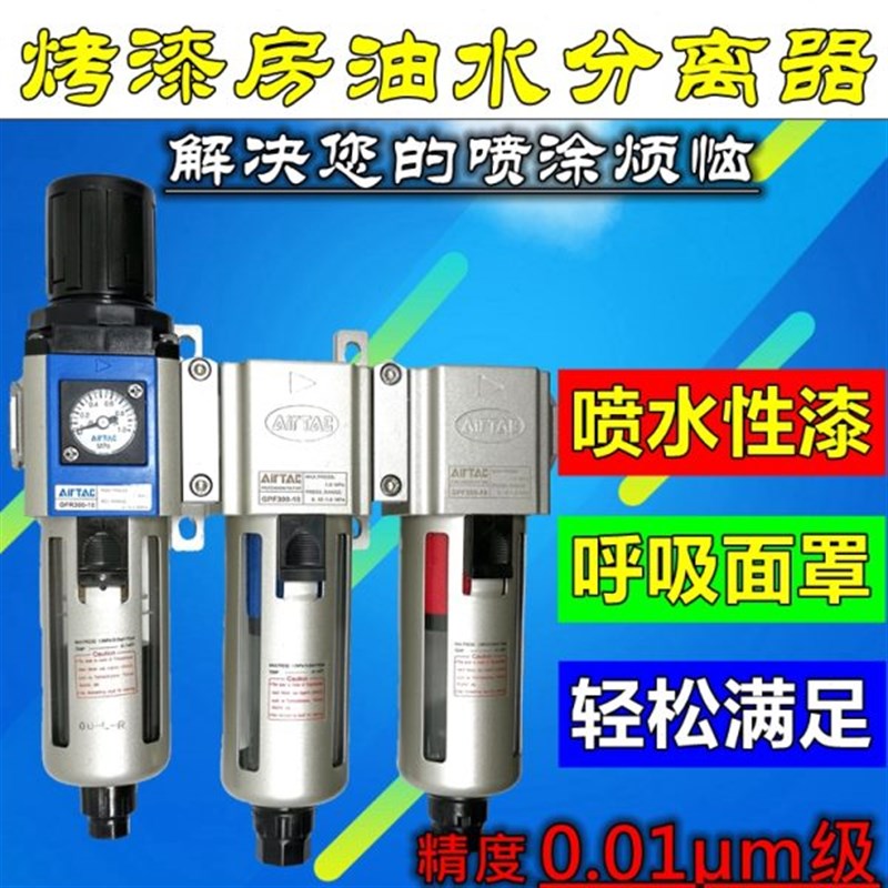 4S店 烤漆房 喷漆用油水分离器 A三级精密过滤器 调压阀4分(1/2)