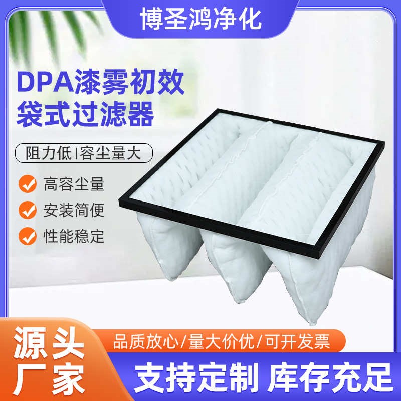 DPA漆雾过滤i器工业用无尘车间空调机组袋式过滤网初效袋式过滤器