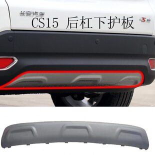 适配长安CS15前后下护板前保险杠下装饰件板银色护板前后杠下护板
