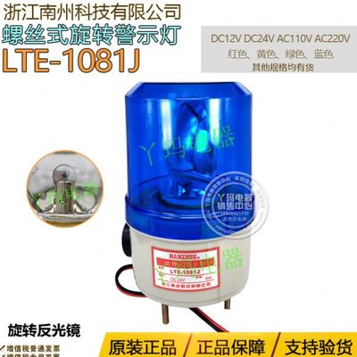NANZHOU南州 LTE-1081J DC24V 蓝色  螺栓式旋转警示灯