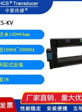 中霍/霍尔传感器 CHCS-KV系列    电流传感器开口式 孔径140*64mm