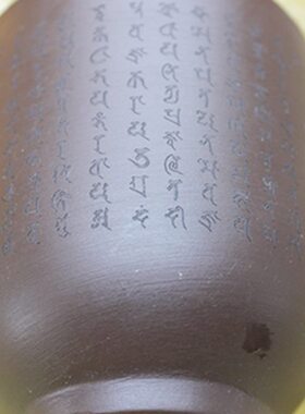 军吒利明王悉昙梵文雕刻杯 破除障碍怨敌调伏成就善法 原矿紫砂杯