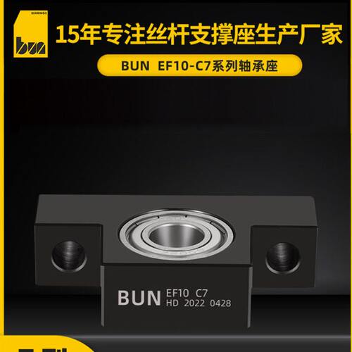 BUN座轴承支架EF8 10 12 15精密滚珠丝杆支撑丝杠固定座轴承座