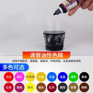 油性透明水晶滴胶色精上色树脂晕染色精染料油漆色精多种颜色