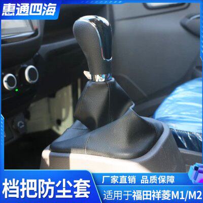 福田祥菱M1 M2小卡之星 挂档手柄球 档把防尘套 变速操纵护罩
