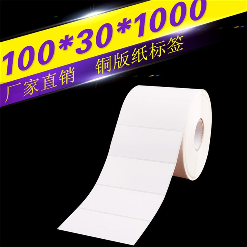 铜版纸不干胶打印纸 标签纸 条码纸 贴纸铜板纸100O*30*1000张单