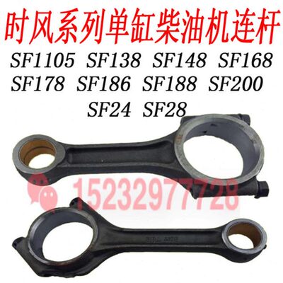 时风SF1105连杆 SF138连杆 SF148连杆 SF176 SF178 SF186 SF188连