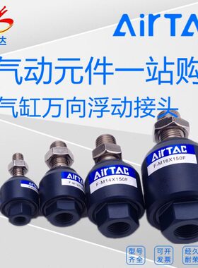 亚德客万向浮动接头F-M3/M4/M5*0.8/M8*125/M10/12/16/26*150/M36