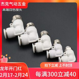 杰克气动高端白色PL气管接头快速接头气动90度弯头螺纹8m气缸配件