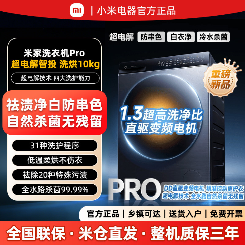 小米【新品首发】10kg滚筒Pro超电解智投洗烘低温柔烘家用洗衣机