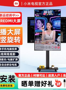 小米REDMI直播大屏4K超高清办公会议大屏竖屏直播间互动移动电视