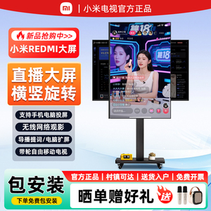 小米REDMI直播大屏4K超高清办公会议大屏竖屏直播间互动移动电视