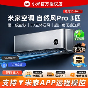 小米空调自然风Pro3匹纯铜管