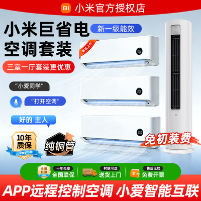 【新品】小米空调三房客厅3匹
