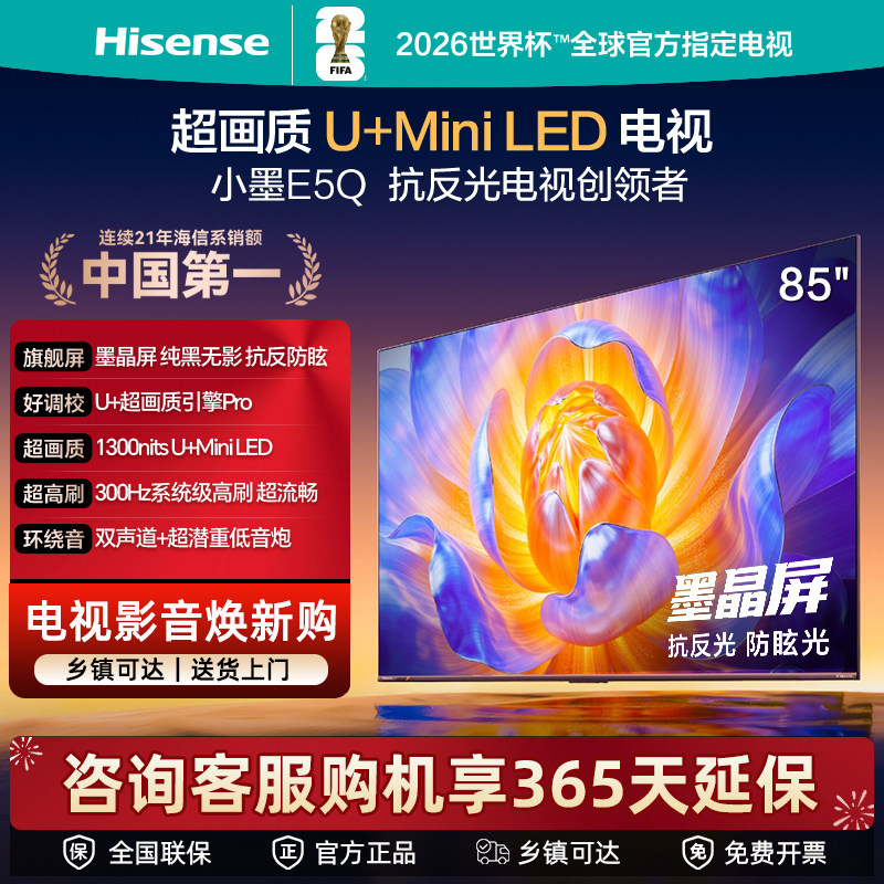 Hisense/海信 海信电视85E5Q 85英寸U+MiniLED