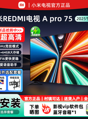 小米电视REDMI A Pro75英寸高刷屏4K超高清护眼55/65寸家用电视机