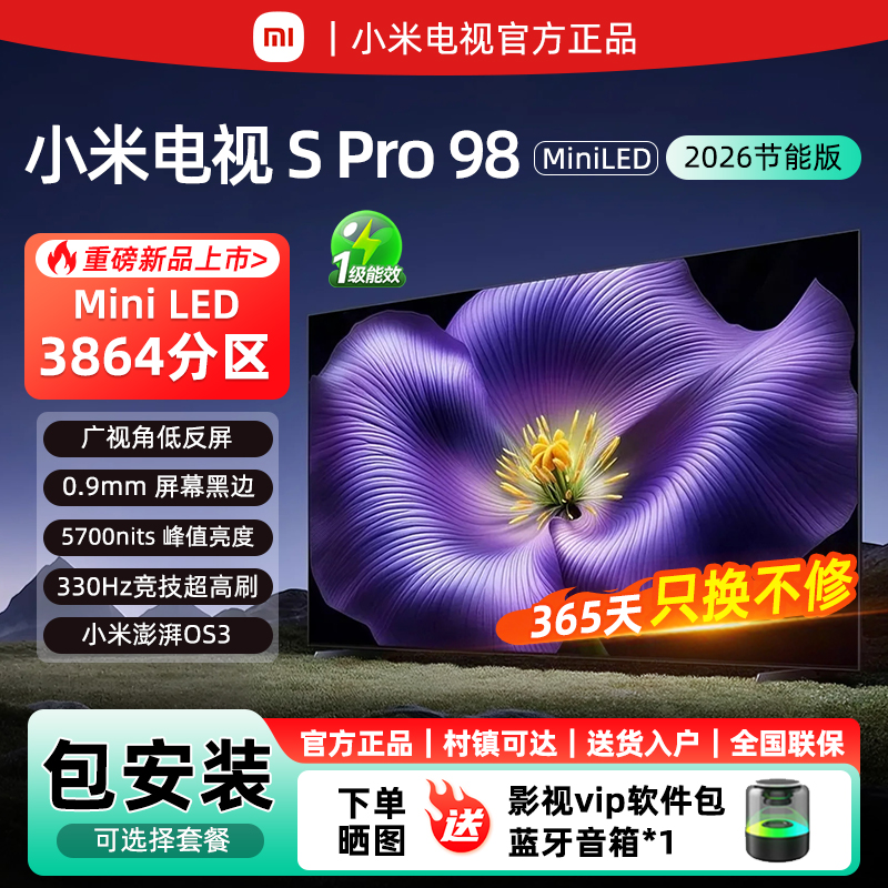【新品】小米S pro 98 MiniLED 2026款低反屏330Hz高刷液晶电视机
