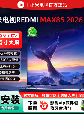小米MAX85英寸4K超清智能