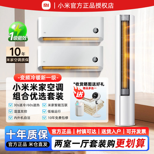 小米空调两室一厅套装立式3匹